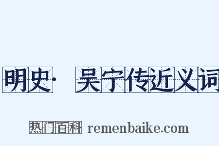 明史·吴宁传近义词是什么意思的图片